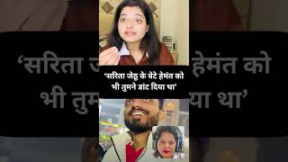 सरिता जेठू के बेटे हेमंत को भी तुमने डांट दिया था-Akansha || #nehaaashishtiwari #sachinmanisha