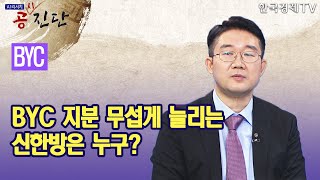 BYC 지분 무섭게 늘리는 신한방은 누구? / 공진단 / 한국경제TV