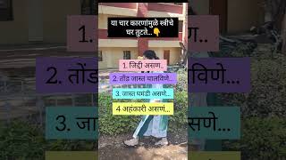 या कारणामुळे स्त्रीचे घर तुटते..#motivational #youtubeshorts #trendingshorts #viralvideo #shortsfeed