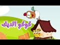 اغنية كوكو الديك | قناة عالم فلفول