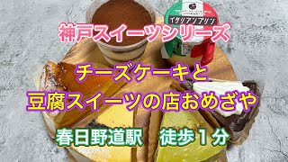 【神戸スイーツ】チーズケーキと豆腐スイーツの店おめざやさんで好きなだけテイクアウトしておうちで頂く🍰