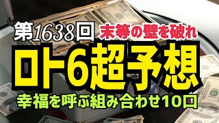 【ロト6予想】2021年11月15日(月)抽選第1638回ロト6超予想