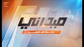 ميداني | رحلة إلى الصين | PROMO