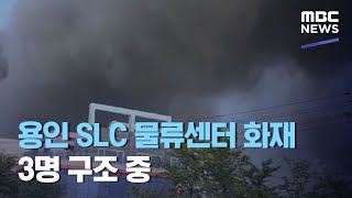 용인 SLC 물류센터 화재…3명 구조 중 (2020.07.21/930MBC뉴스)
