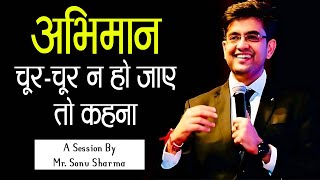 जीवन में अभिमान त्याग महानता की ओर बढ़ें | A Session By Mr. Sonu Sharma |