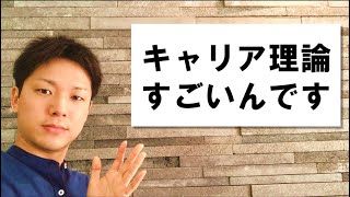 キャリア理論なんて１ミリも興味のなかった私がホレ込んだ理由【キャリアと教育の役立ち話】