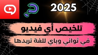 تلخيص أي فيديو يوتيوب في ثواني مع هذا التطبيق الجميل 2025 | أفضل تطبيق لتلخيص الفيديوهات