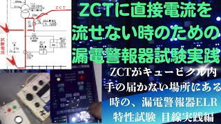 ＺＣＴに直接電流を流せない場合の漏電警報器（ＥＬＲ）動作試験 目線実践動画、Ｂ種中性線と低圧幹線ブレーカ１次間に試験電流を流せばＺＣＴに流すのと同じ特性となることに着目 ＬＧＲ動作特性試験 ＥＬＲ試験