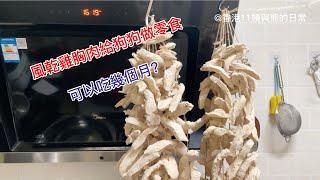 買了一箱雞胸肉風乾給狗狗做零食#狗狗#猫 #簡單生活 #大灣區生活