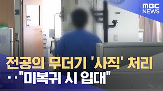 전공의 무더기 '사직' 처리‥\