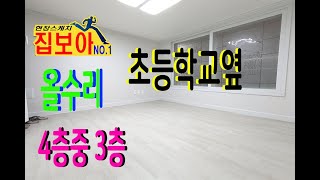 인천빌라매매 올수리 간석동 간석4거리 초등학교옆 3층