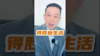 我们在基督里开始的是信心的生活 得胜的生活 大有能力的生活 #江涌流牧师 #victor #faith #anointing #healing #好消息 #渴慕主 #华人牧师