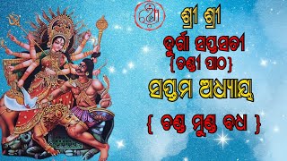 ଶ୍ରୀ ମାର୍କଣ୍ଡେୟ ପୁରାଣ ଅନ୍ତର୍ଗତ ଶ୍ରୀ ଶ୍ରୀ ଦୁର୍ଗା ସପ୍ତସତୀ,ଚଣ୍ଡୀପାଠ | ସପ୍ତମ ଅଧ୍ୟାୟ | ବିଶ୍ୱ କଲ୍ୟାଣାର୍ଥେ