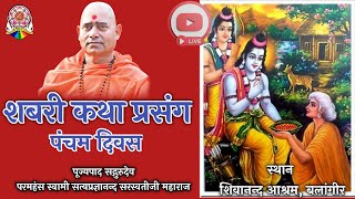 🔴 LIVE | शबरी कथा प्रसंग | पंचम दिवस | शिवानन्द आश्रम, बलांगीर  @ViswatmaChetana #ramayan #sabari