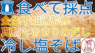 【ミシュラン受賞店】ローソンの金色不如帰監修真鯛とあさりのだし冷し塩そば【ラーメン/コンビニ/食べてみた】