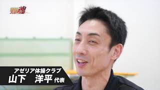 【愛顔スポーツ魂】「アゼリア体操クラブ／山下　洋平 代表」