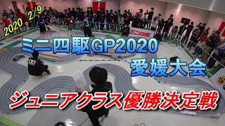 【ミニ四駆】ミニ四駆GP2020 NY愛媛大会ジュニアクラス優勝決定戦【mini4wd】