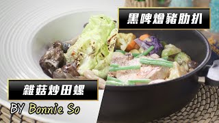 流行都市｜大廚陣地｜雜菇炒田螺｜黑啤燴豬肋扒｜Bonnie So