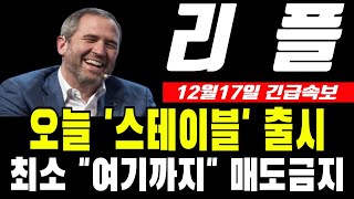 [리플 전망]드디어 스테이블 출시 최소 여기까지 매도금지