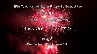 【優勝】2016土浦の花火【No.92「Rock On!･ロックオン!」紅屋青木煙火店】 第85回土浦全国花火競技大会 スターマイン