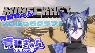 【Minecraft】＃１ ソロぼっちきゅんの孤独クラフト【青狼きゅん/S.E.Low♡】