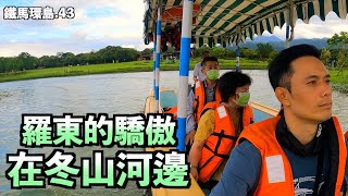 [43] 在宜蘭縣冬山河自行車道 | 羅東 | 韓國人鐵馬環島