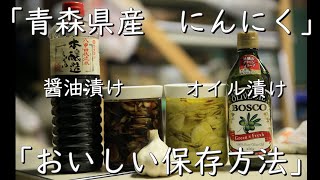 【保存版】にんにくスライスのしょうゆ漬け、オリーブオイル漬けてみた！【青森県産】