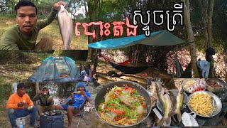 CAMPING TRIP FISHING TENTS IN THE RIVER FOR,បោះតង់ស្ទូចត្រីនៅស្ទឹងយកមកធ្វើម្ហូប