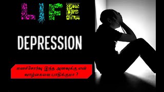 Symptoms of Depression | மனச்சோர்வு இந்த அளவுக்கு என் வாழ்க்கையை பாதிக்குமா? |  pack of facts