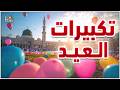 تكبيرات عيد الفطر المبارك 2026  بأجمل صوت ستسمعه في حياتك 🌷💛 لنجعلها تملأ الدنيا الله أكبر الله أكبر