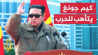 زعيم كوريا الشمالية: بلادنا مستعدة لأي صدام عسكري مع أمريكا