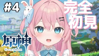 【原神】完全初見！冒険者ランクあげまくるぞおおおおおおおおお！！！！🍑🦖【新人Vtuber/桃田もも】