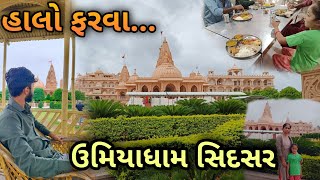 ફેમિલી સાથે ઉમિયાધામ સિદસર ની સફર ઉમિયા માતાજીના સાક્ષાત દર્શન સંપૂર્ણ માહિતી સાથે Sidsar Umiya Dham