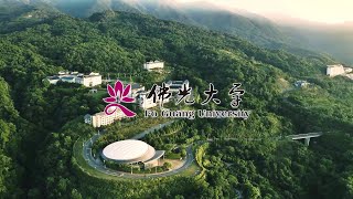 佛光大學簡介影片2024