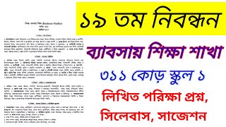 ১৯তম নিবন্ধন লিখিত সিলেবাস।। ব্যবসায় শিক্ষা শাখা স্কুল পযার্য়ের।। #NTRCA