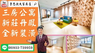 【賀成交，已售出】售🏠新莊中正路│捷運丹鳳三房公寓│全新裝潢新婚首選➤李忠政大家房屋0933739959│土城房地產│買房賣屋│土城醫院長庚│土城日月光│土城重劃區│李忠政大家房屋土城房屋土城買房賣屋