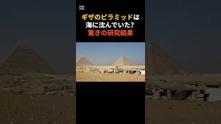 ギザのピラミッド驚きの新説　#都市伝説 #歴史 #雑学 #ピラミッド #エジプト