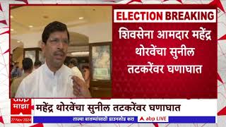 Mahendra Thorve On Sunil Tatkare :तुमच्या बापाच्या पापामुळे मताधिक्य घटलं, महेंद्र थोरवेंचा घणाघात