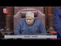 Rajya Sabha Chairman's Remarks  | 11:14 AM - 11:18 AM | 01 August, 2023