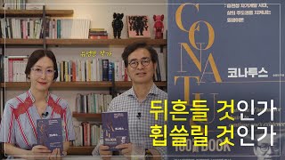 코나투스: 자신만의 성공방정식을 찾아라 | 백권의 책을 쓴 교수의 자기개발 비법 📘저자 유영만 인터뷰 | 오유경의 인생책방