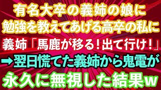 有名大卒の義姉の娘に勉強を教える高卒の私に義姉「娘に悪影響だ！出て行け！」→翌日義姉から鬼電が…永久に無視した結果www