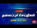 🔴LIVE: MY INDIA 24X7 தலைப்புச் செய்திகள் - 10PM  | MUKTHAR | MY INDIA 24x7