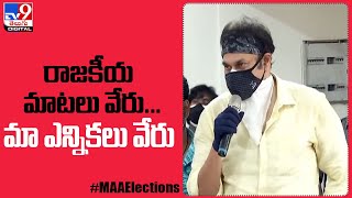 MAA Elections 2021 : రాజకీయ మాటలు వేరు.. సినిమా వేరు : Naga Babu - TV9
