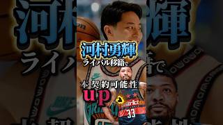 【NBA契約行ける？】追い風の移籍 #nba #河村勇輝 #グリズリーズ #レイカーズ #クーズ男