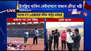 কাইলৈৰ পৰা খেল’ ইণ্ডিয়া। খেল’ ইণ্ডিয়াৰ বাবে গুৱাহাটীত প্ৰস্তুতি তুংগত।