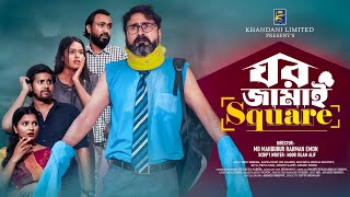 ঘর জামাই স্কয়ার | Ghor Jamai Square | New Bangla Natok 2023 | নতুন নাটক | New Drama 2023