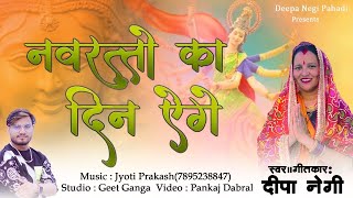 New Garhwali Bhajan नवरतो का दिन ऐगे navratri ￼ special Bhajan#​⁠@deepanegipahadi7733