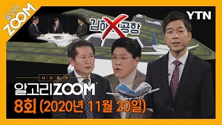 알고리줌(ZOOM) 8회 다시보기 (2020년 11월 20일) / YTN