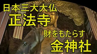 [旅行] 岐阜 金神社と正法寺：金運と心を豊かにする旅