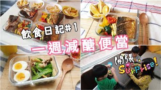 飲食日記#1｜輕蔬雞肉便當  鯖魚便當 ｜一周減醣便當